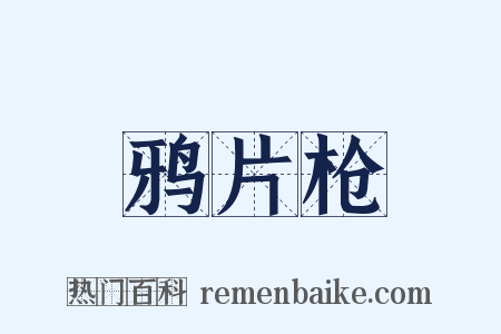 鸦片枪是什么意思的图片